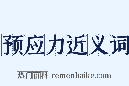 预应力近义词是什么意思的图片